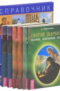 Евгений Ванькин - По Святым местам России (комплект из 7 книг)