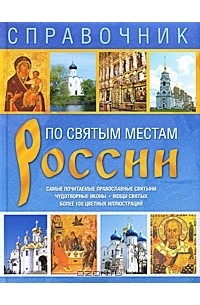 Л. Григорьева - Справочник. По святым местам России
