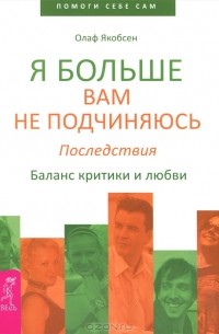 Олаф Якобсен - Я больше вам не подчиняюсь. Последствия. Баланс критики и любви