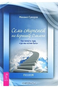 Семь ступеней на вершину Олимпа. Как попасть туда, "где-мы-хотим-быть" (сборник)