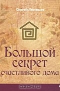 Сергей Лемешев - Большой секрет счастливого дома
