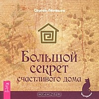 Сергей Лемешев - Большой секрет счастливого дома