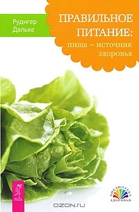 Рудигер Дальке - Правильное питание. Пища - источник здоровья (сборник)