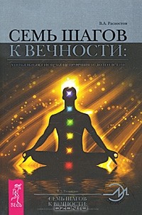 Вадим Раскостов - Семь шагов к Вечности. Уникальная система исцеления и долголетия