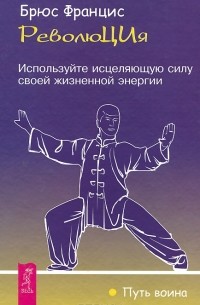 Революция. Используйте исцеляющую силу своей жизненной энергии (сборник)