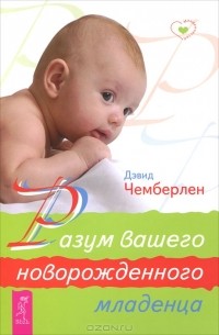 Дэвид Чемберлен - Разум вашего новорожденного младенца (сборник)
