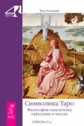 Символика Таро. Философия оккультизма в рисунках и числах