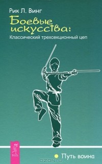 Рик Л. Винг - Боевые искусства. Классический трехсекционный цеп (сборник)