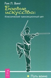 Рик Л. Винг - Боевые искусства. Классический трехсекционный цеп (сборник)