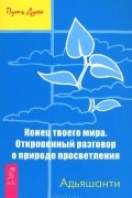 Адьяшанти  - Конец твоего мира. Откровенный разговор о природе просветления