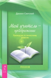 Даниил Светский - Мой учитель преображение. Руководство по личностному развитию (сборник)