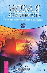 Джид Парма - Новая духовность. Все, что вы хотели знать о язычестве (сборник)