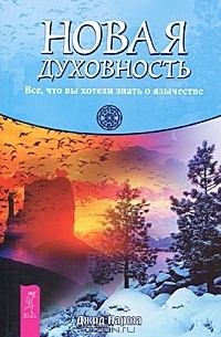 Джид Парма - Новая духовность. Все, что вы хотели знать о язычестве (сборник)