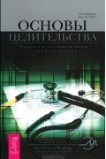 Ю. Разживина - Основы целительства. Мудрость и методы новой медицины от знаменитых целителей