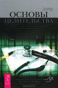 Ю. Разживина - Основы целительства. Мудрость и методы новой медицины от знаменитых целителей