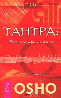 Ошо - Тантра. Высшее понимание