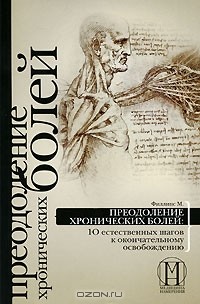 М. Филлипс - Преодоление хронических болей. 10 естественных шагов к окончательному освобождению (сборник)