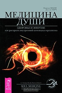  - Медицина души. Здоровье и энергия. Как раскрыть внутренний потенциал организма