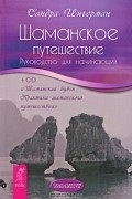 Шаманское путешествие. Руководство для начинающих (+ CD)