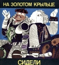 Иван Бурсов - На золотом крыльце сидели...