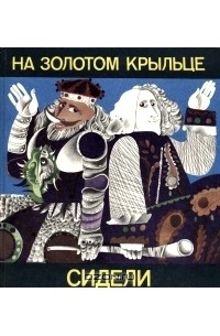 Иван Бурсов - На золотом крыльце сидели...