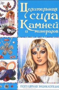 И. В. Булгакова - Целительная сила камней и минералов. Популярная энциклопедия