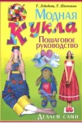  - Модная кукла. Делаем сами. Пошаговое руководство