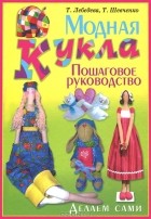 - Модная кукла. Делаем сами. Пошаговое руководство