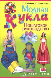  - Модная кукла. Делаем сами. Пошаговое руководство