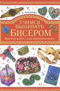 Учимся вышивать бисером. Мастер-класс для начинающих