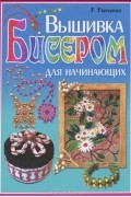 Татьяна Ткаченко - Вышивка бисером для начинающих