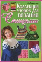 Елена Каминская - Коллекция узоров для вязания спицами