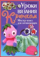  - Уроки вязания крючком. Мастер-класс для начинающих