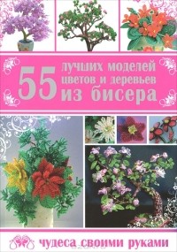  - 55 лучших моделей цветов и деревьев из бисера