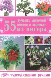  - 55 лучших моделей цветов и деревьев из бисера
