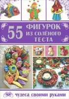 Рубцова Е.С. - 55 фигурок из соленого теста