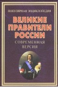 Великие правители России. Современная версия