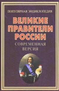  - Великие правители России. Современная версия