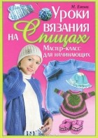 М. Ежова - Уроки вязания на спицах. Мастер-класс для начинающих