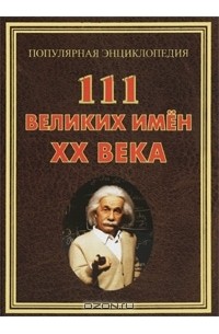 111 великих имен ХХ века