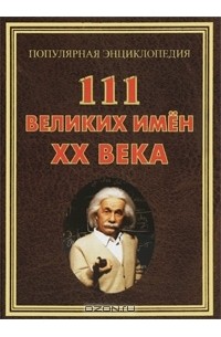 И. В. Булгакова - 111 великих имен ХХ века