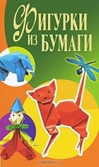 С. Ращупкина - Фигурки из бумаги