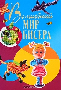 Виктория Осадченко - Волшебный мир бисера