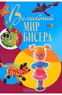 Виктория Осадченко - Волшебный мир бисера