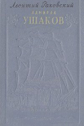 Леонтий Раковский - Адмирал Ушаков