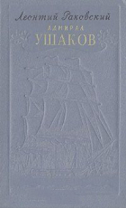 Леонтий Раковский - Адмирал Ушаков