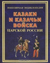 А. Г. Сизенко - Казаки и казачьи войска царской России