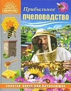 - Прибыльное пчеловодство. Золотая книга для начинающих