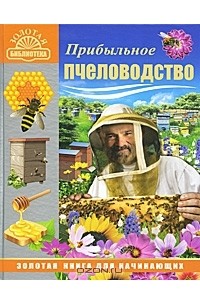  - Прибыльное пчеловодство. Золотая книга для начинающих