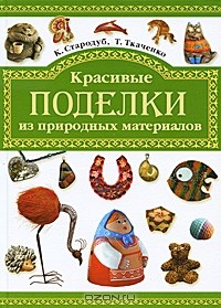  - Красивые поделки из природных материалов